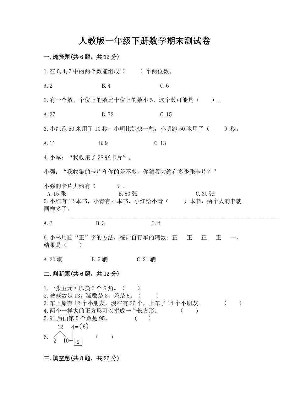 人教版一年级下册数学期末测试卷含答案（精练）.docx_第1页