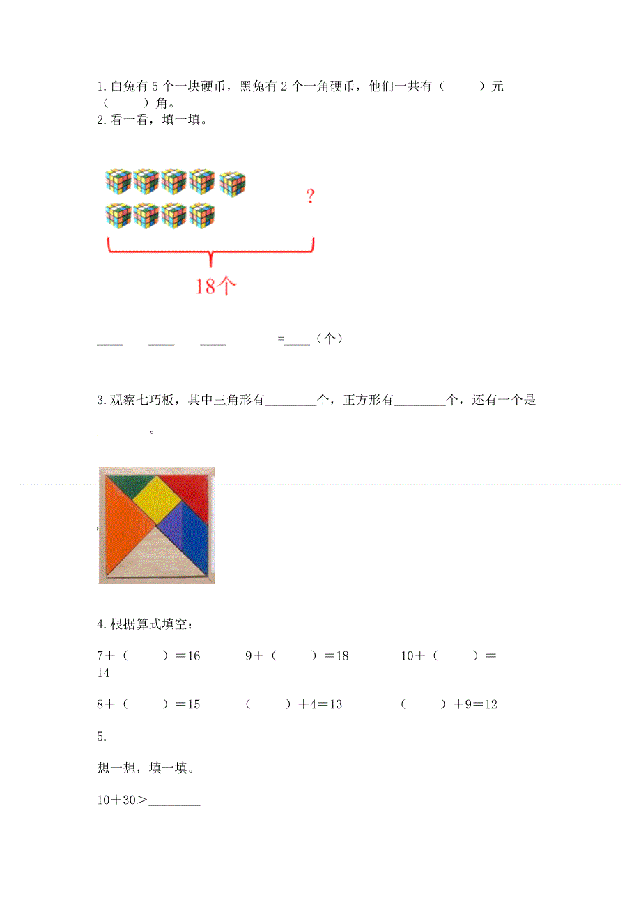 人教版一年级下册数学期末测试卷含答案（精练）.docx_第2页