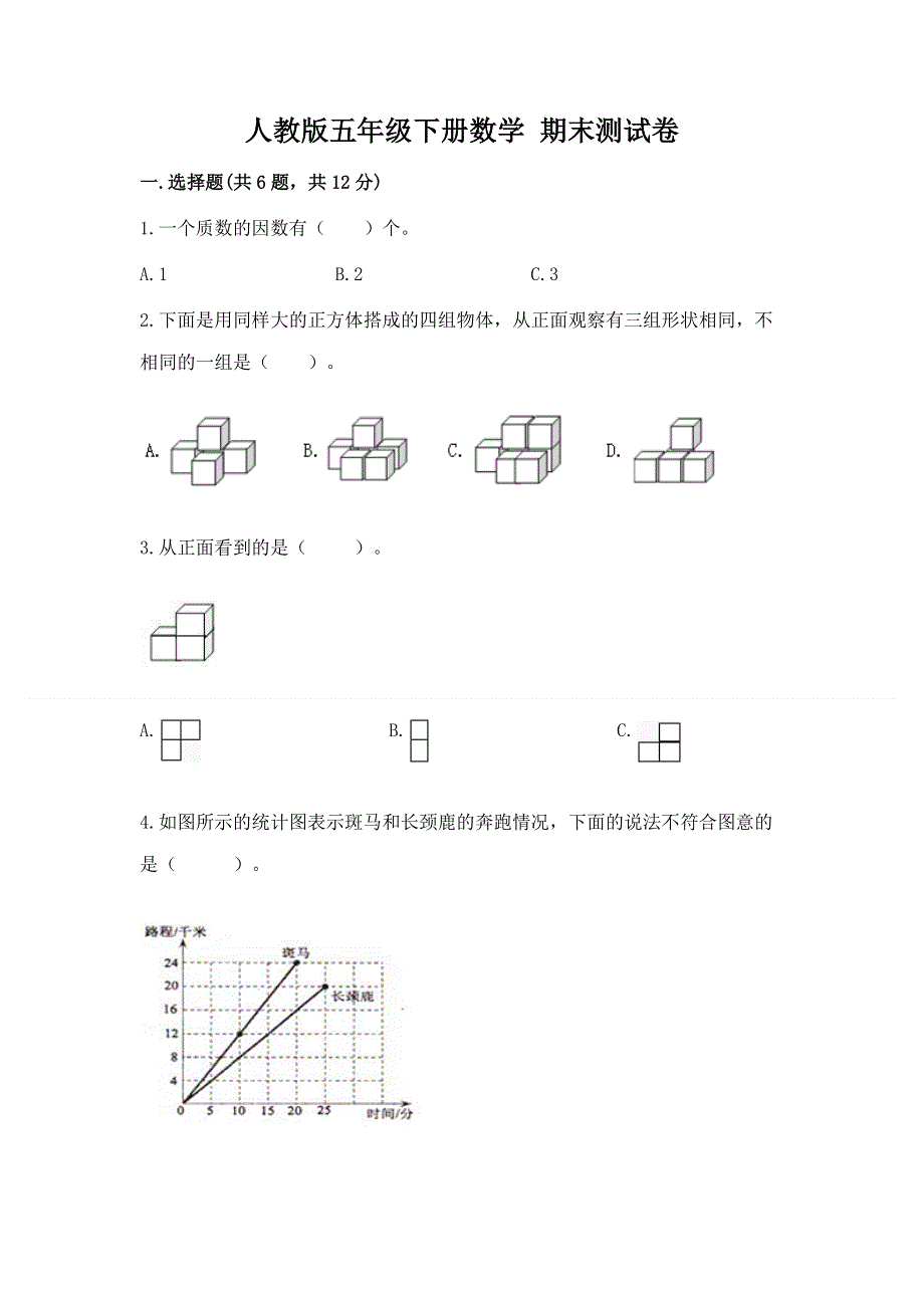 人教版五年级下册数学 期末测试卷及一套完整答案.docx_第1页