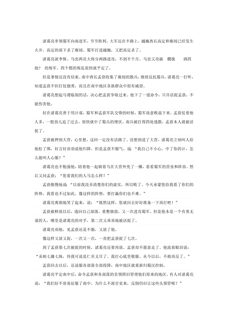 初中语文 上下五千年103 七擒孟获素材.doc_第2页