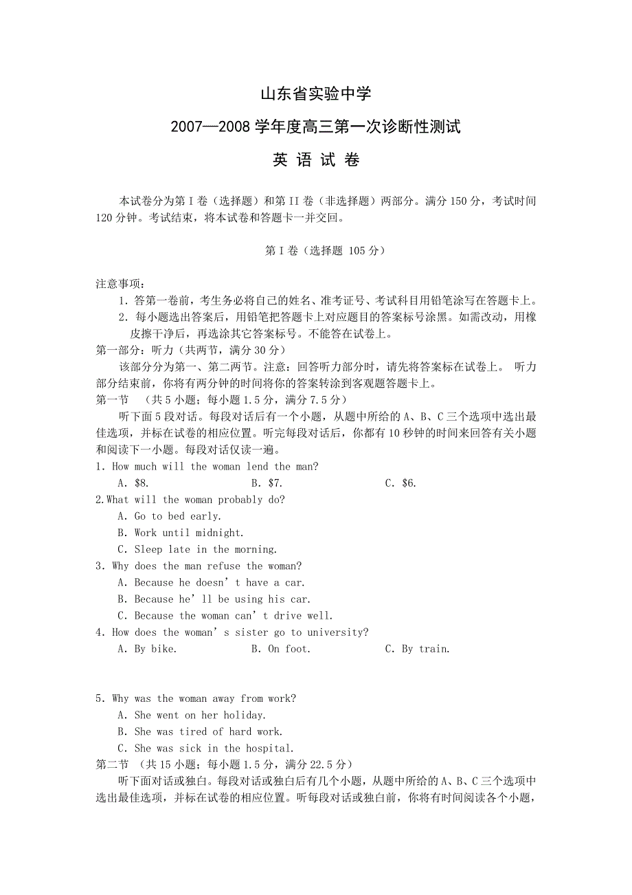 山东省实验中学07-08学年度高三一次诊断（英语）.doc_第1页