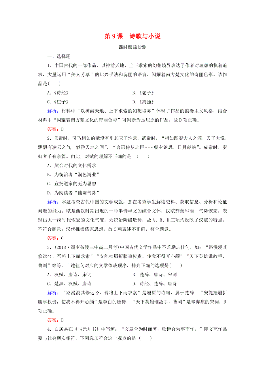 2020年高中历史 第二单元 中国古代文艺长廊 第9课 诗歌与小说练习 岳麓版必修3.doc_第1页