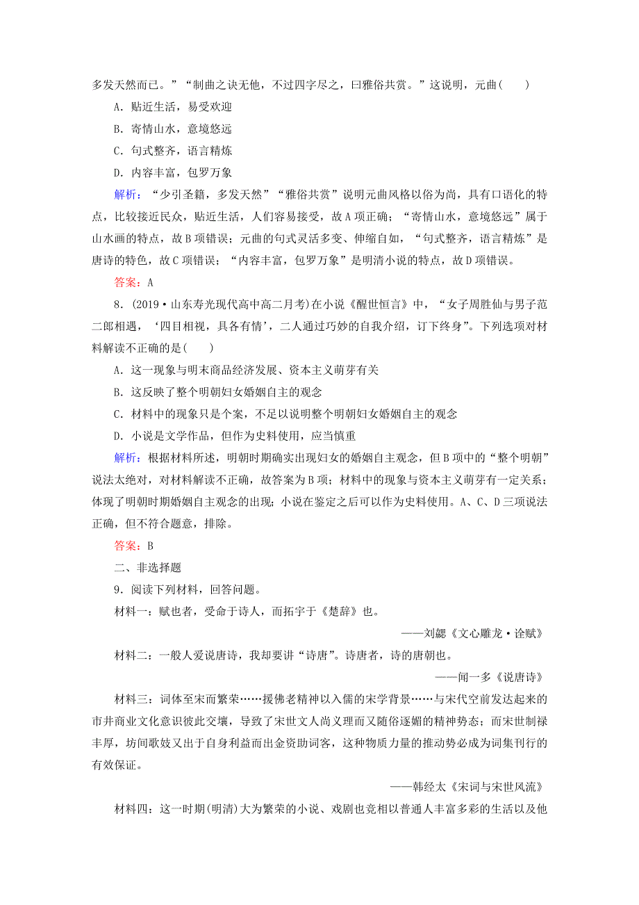 2020年高中历史 第二单元 中国古代文艺长廊 第9课 诗歌与小说练习 岳麓版必修3.doc_第3页