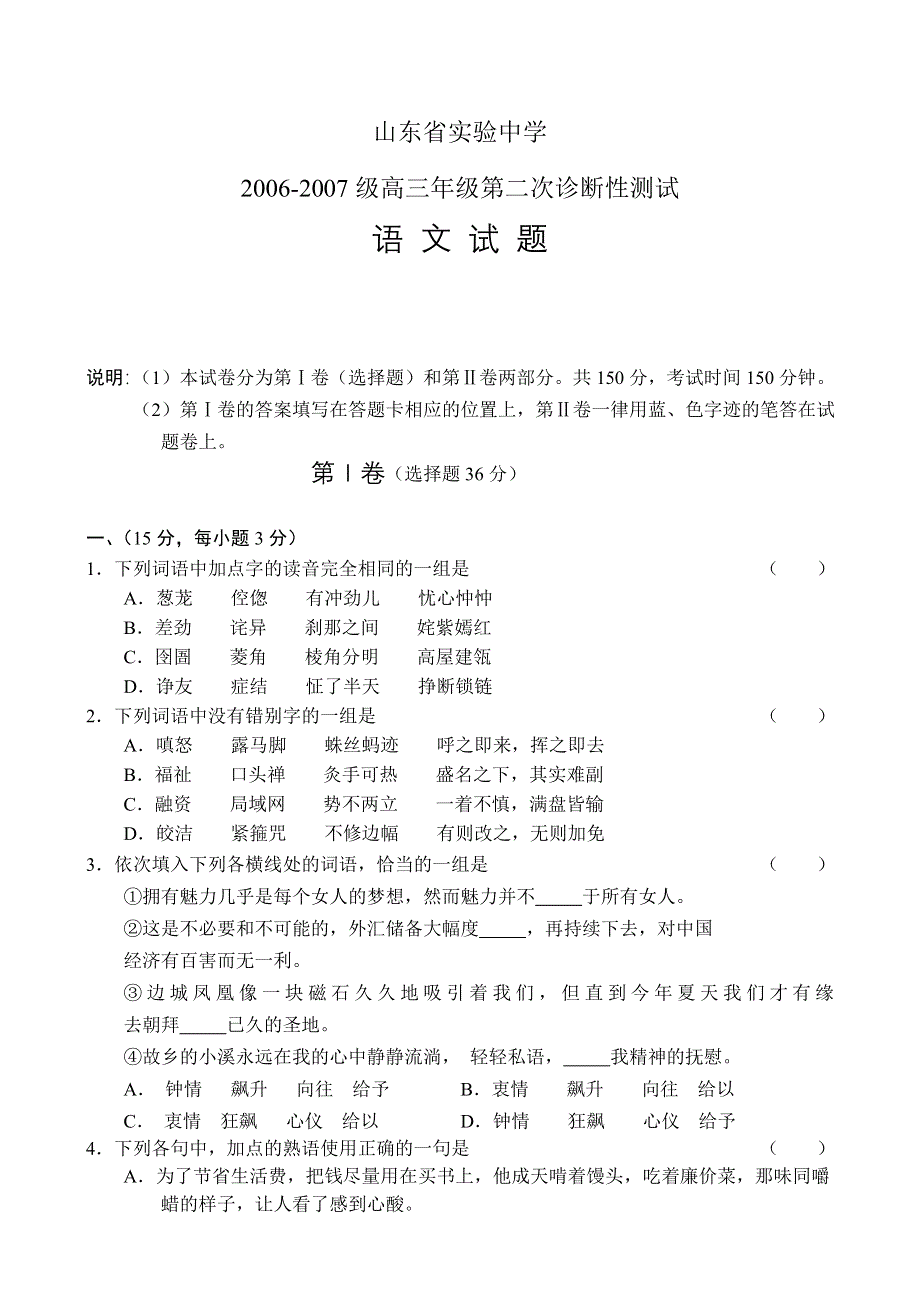 山东省实验中学2006---2007高三第二次诊断.doc_第1页