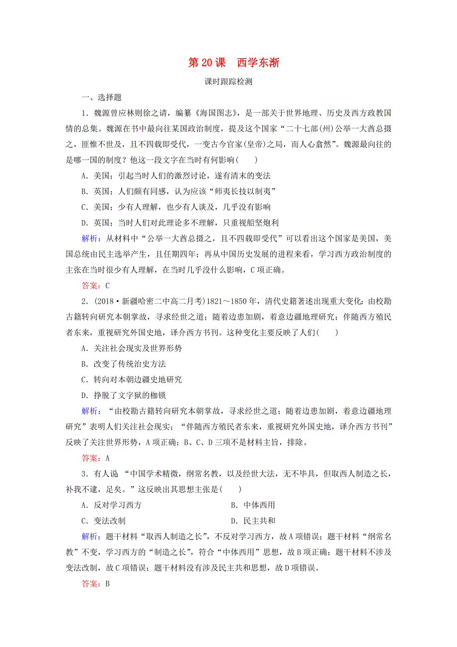 2020年高中历史 第五单元 近现代中国的先进思想 第20课 西学东渐练习 岳麓版必修3.doc_第1页