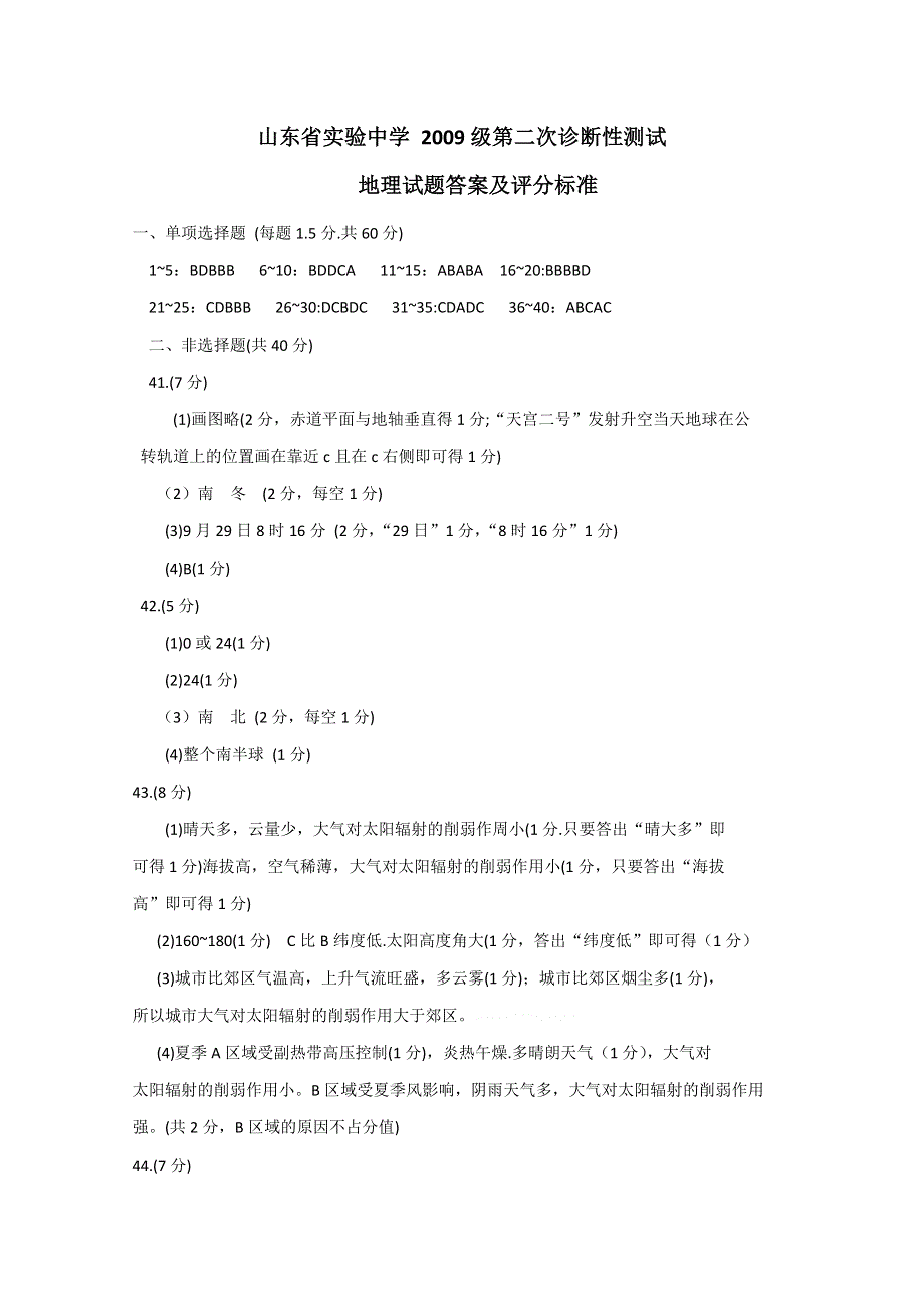 山东省实验中学2009级第二次诊断性测试答案（地理）WORD版.doc_第1页