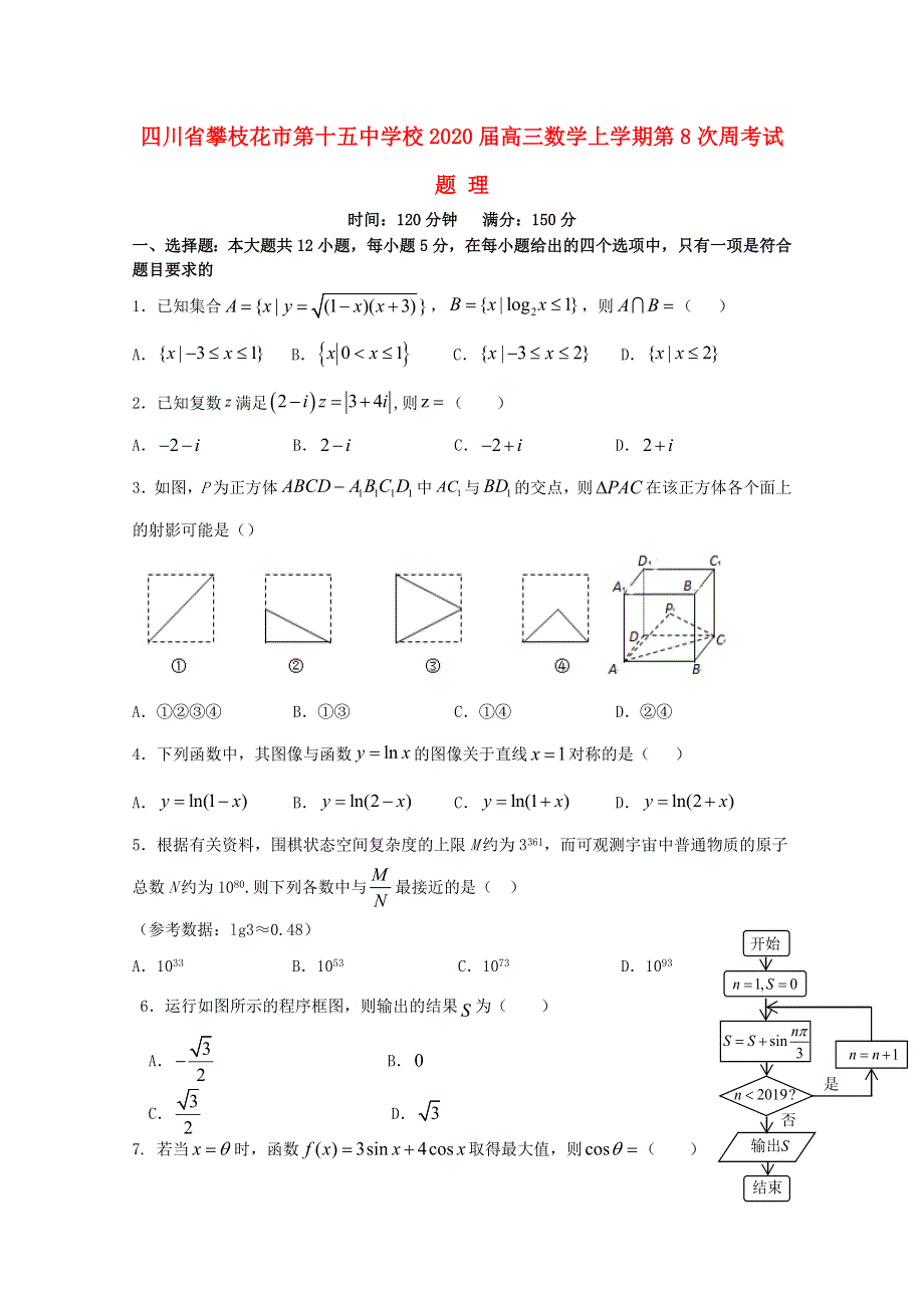 四川省攀枝花市第十五中学校2020届高三数学上学期第8次周考试题 理.doc_第1页