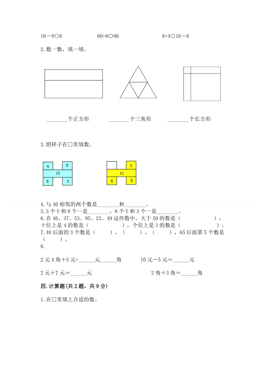 人教版一年级下册数学期末测试卷含答案（轻巧夺冠）.docx_第2页