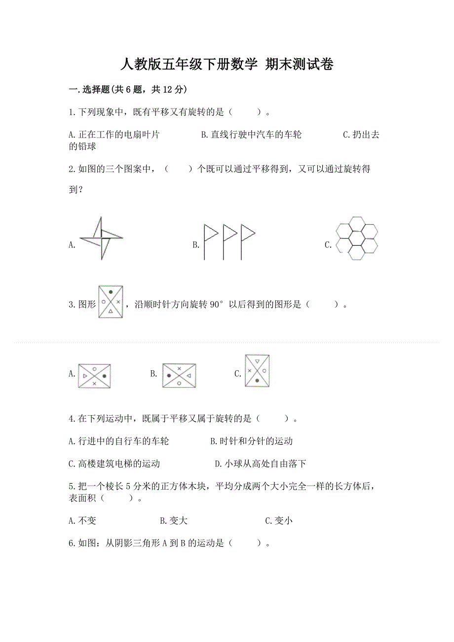 人教版五年级下册数学 期末测试卷加解析答案.docx_第1页