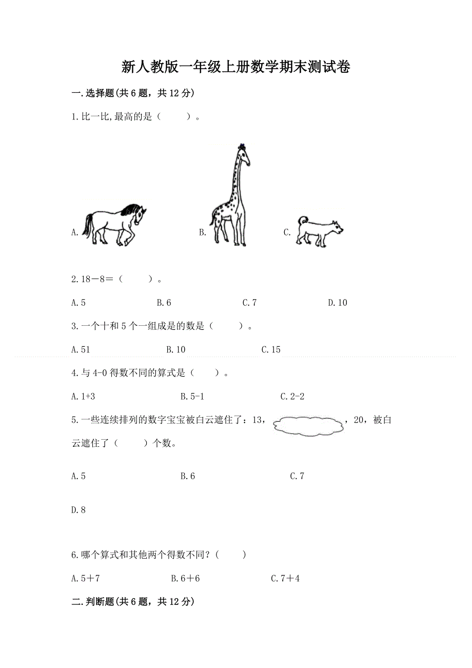 新人教版一年级上册数学期末测试卷【基础题】.docx_第1页