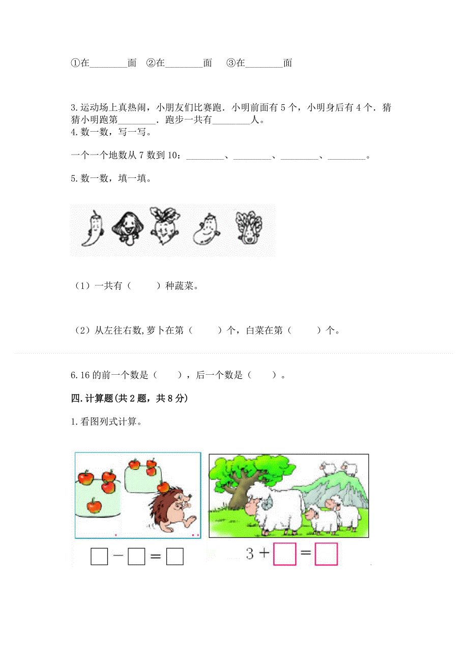 新人教版一年级上册数学期末测试卷【基础题】.docx_第3页