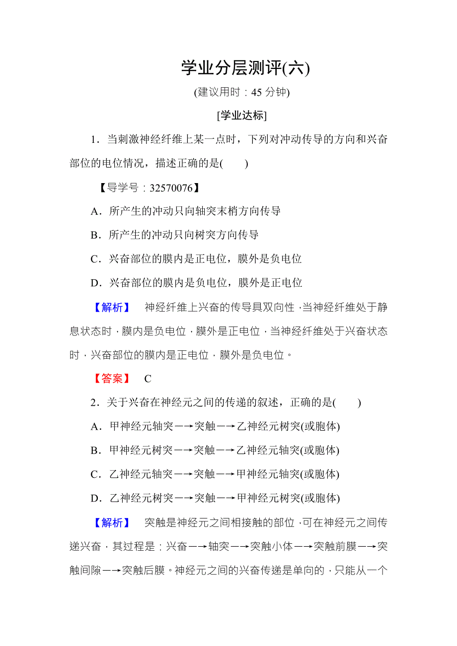 2016-2017学年高中生物苏教版必修三学业分层测评6 WORD版含解析.doc_第1页