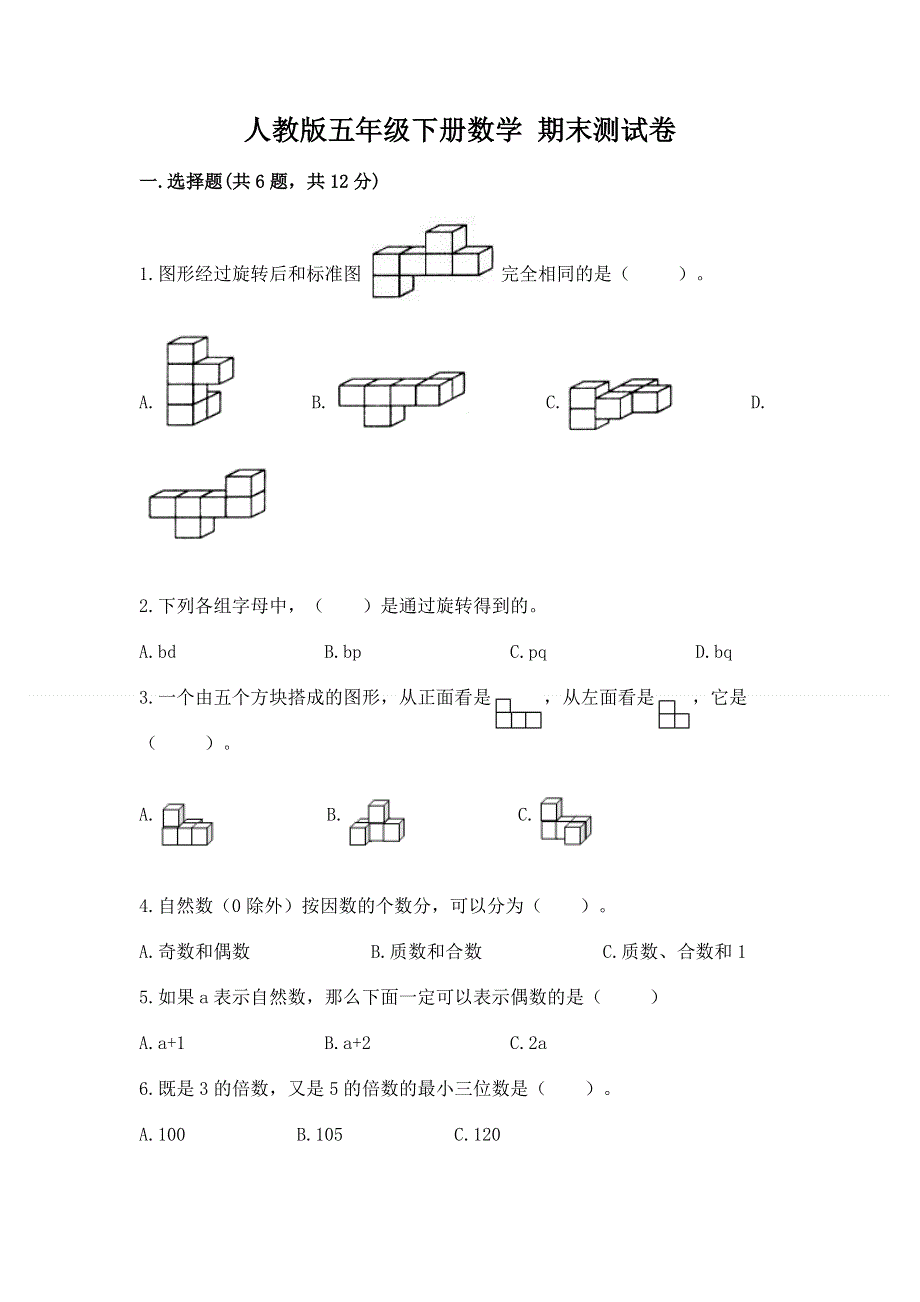 人教版五年级下册数学 期末测试卷参考答案.docx_第1页