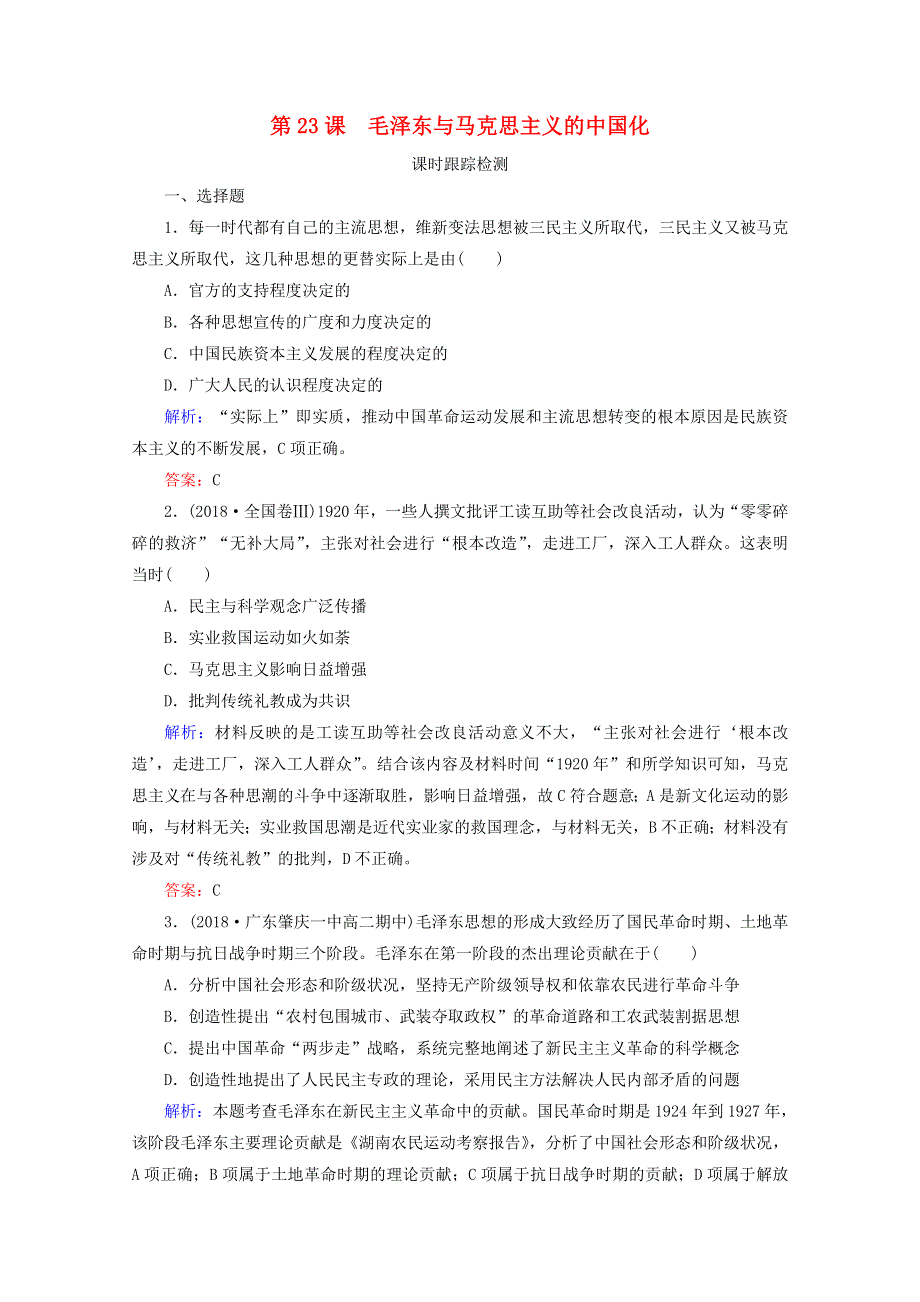 2020年高中历史 第五单元 近现代中国的先进思想 第23课 毛泽东与马克思主义的中国化练习 岳麓版必修3.doc_第1页