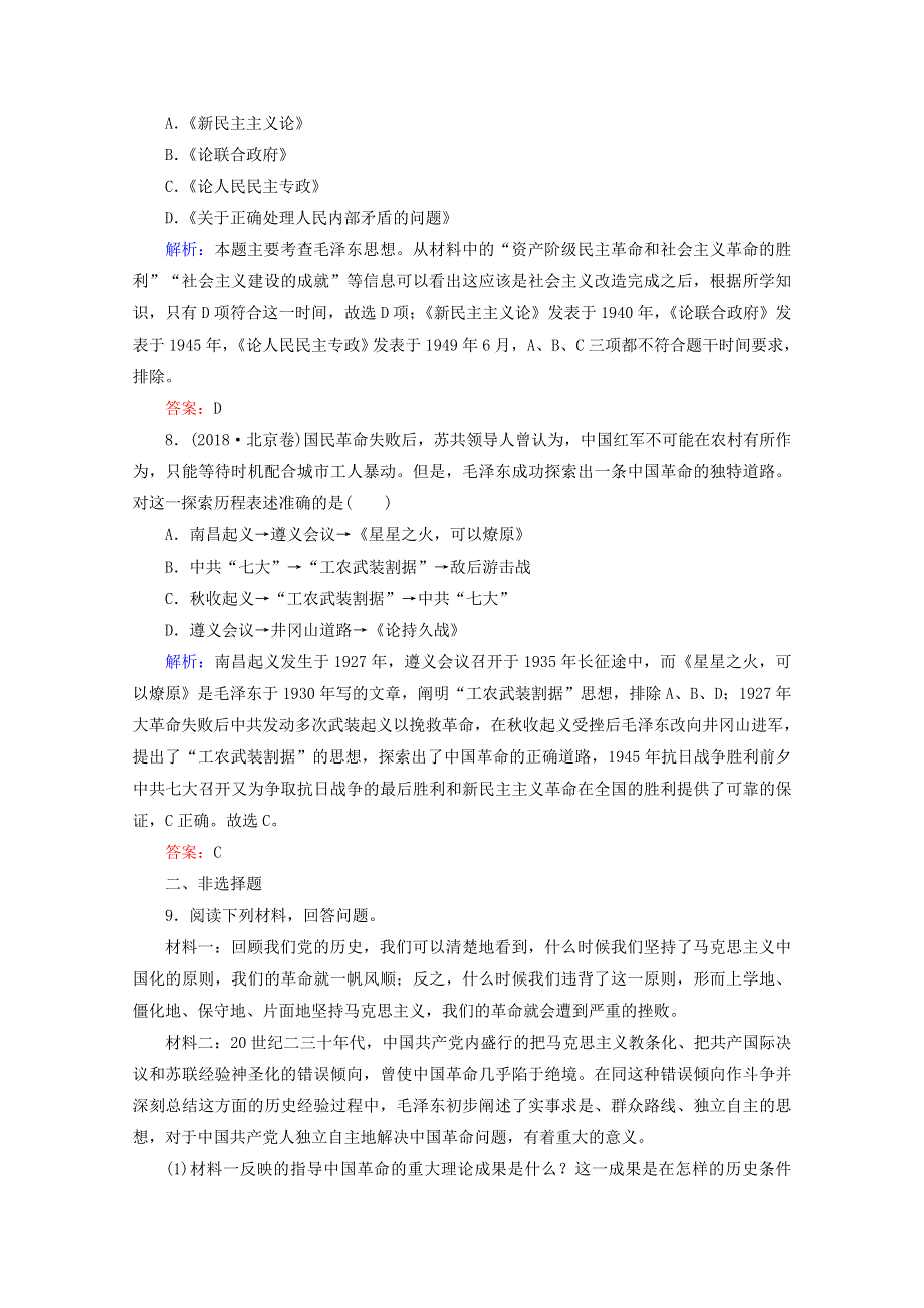 2020年高中历史 第五单元 近现代中国的先进思想 第23课 毛泽东与马克思主义的中国化练习 岳麓版必修3.doc_第3页