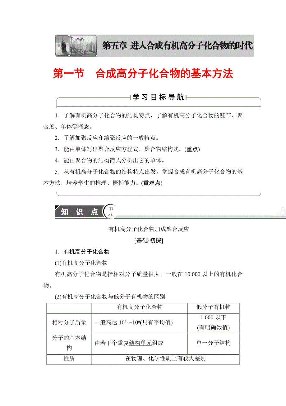 2018版高中化学人教版选修5教案：第5章 第1节 合成高分子化合物的基本方法 WORD版含答案.doc_第1页