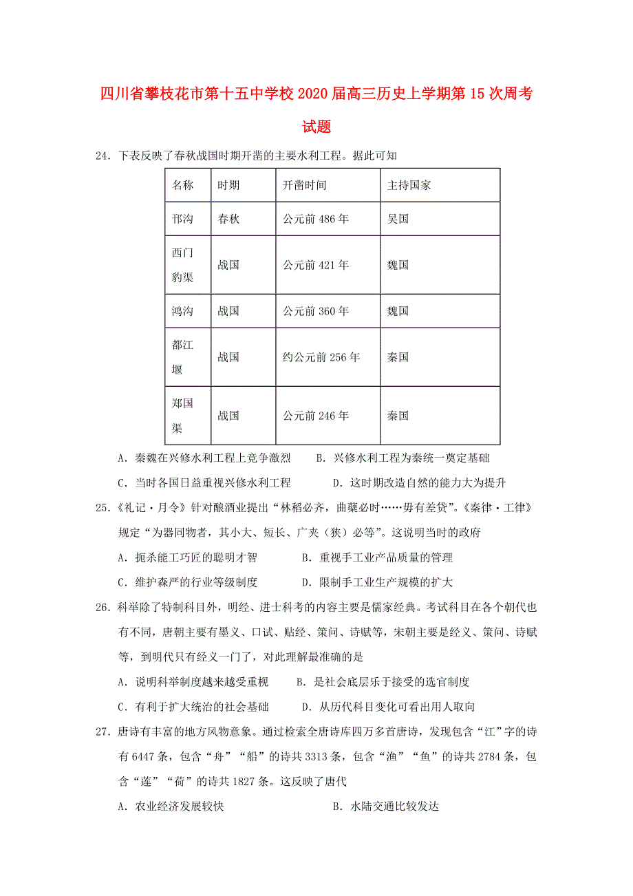 四川省攀枝花市第十五中学校2020届高三历史上学期第15次周考试题.doc_第1页