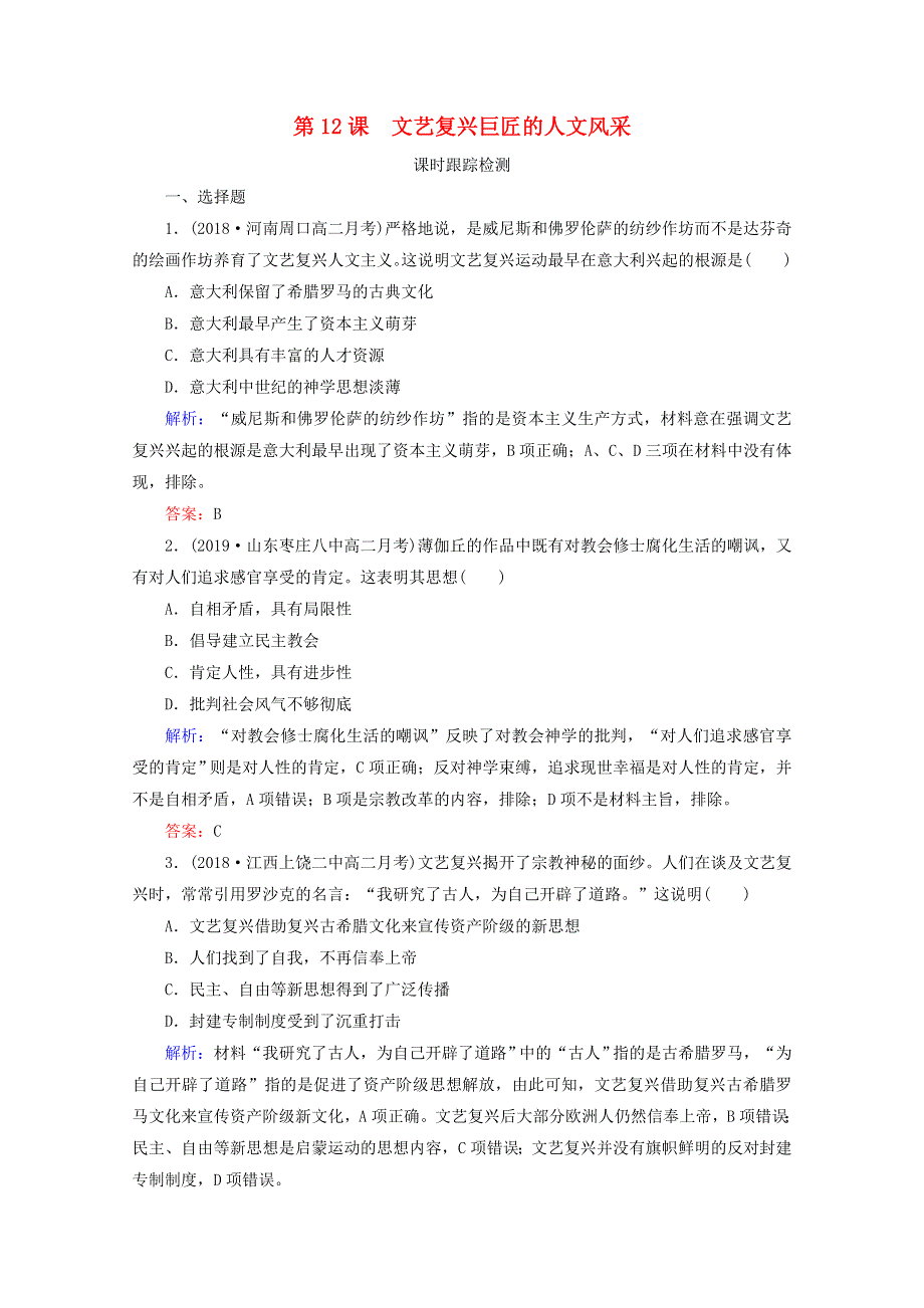 2020年高中历史 第三单元 从人文精神之源到科学理性时代 第12课 文艺复兴巨匠的人文风采练习 岳麓版必修3.doc_第1页