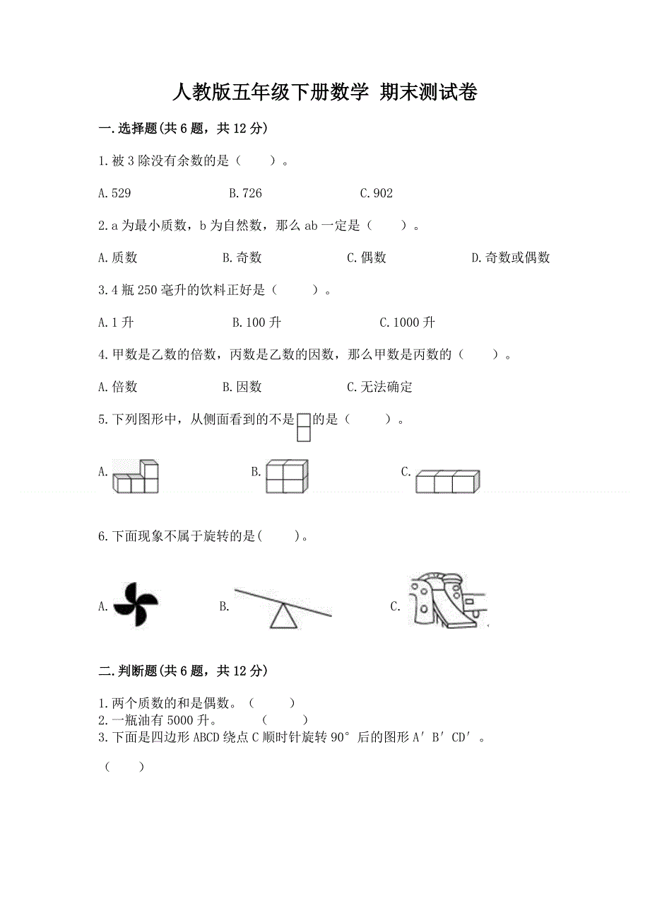 人教版五年级下册数学 期末测试卷全面.docx_第1页