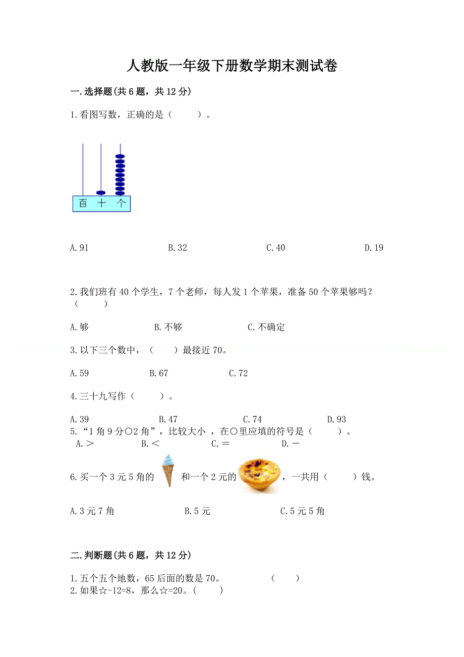 人教版一年级下册数学期末测试卷含答案（巩固）.docx_第1页