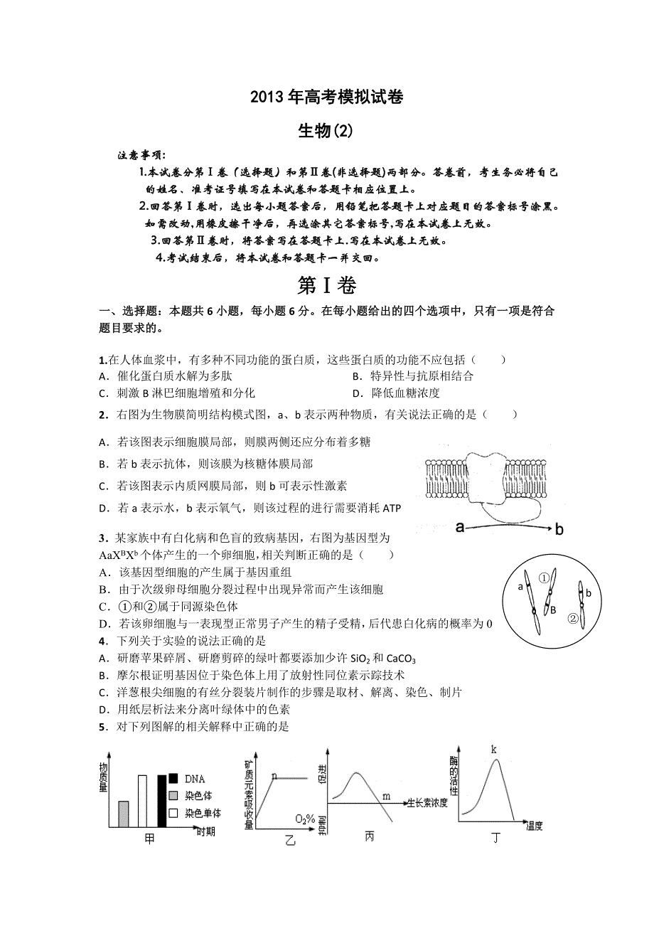 2013年甘肃省白银市会宁二中高考生物模拟试题（2） WORD版含答案 .doc_第1页