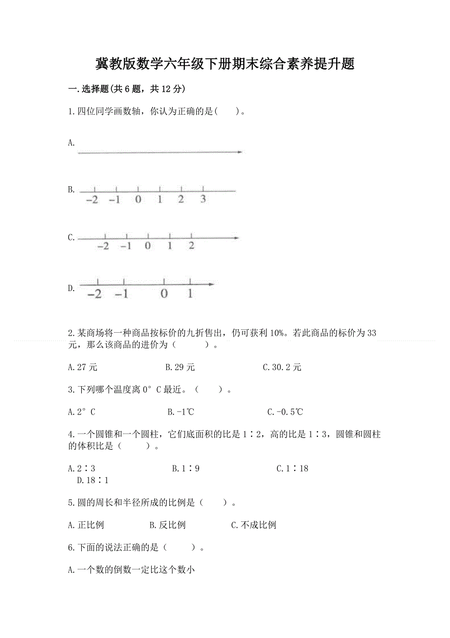 冀教版数学六年级下册期末综合素养提升题含答案【完整版】.docx_第1页