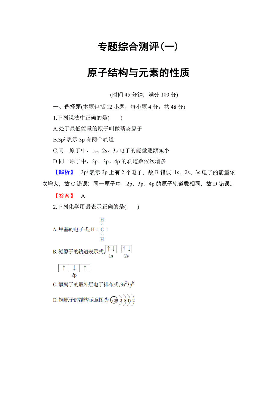 2018版高中化学苏教版选修3专题综合测评1 WORD版含解析.doc_第1页