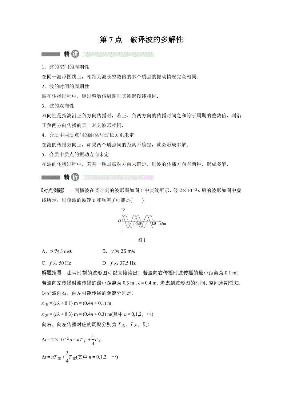 《新步步高》2015-2016学年高二物理教科版选修3-4模块要点回眸：第7点 破译波的多解性 WORD版含解析.docx_第1页