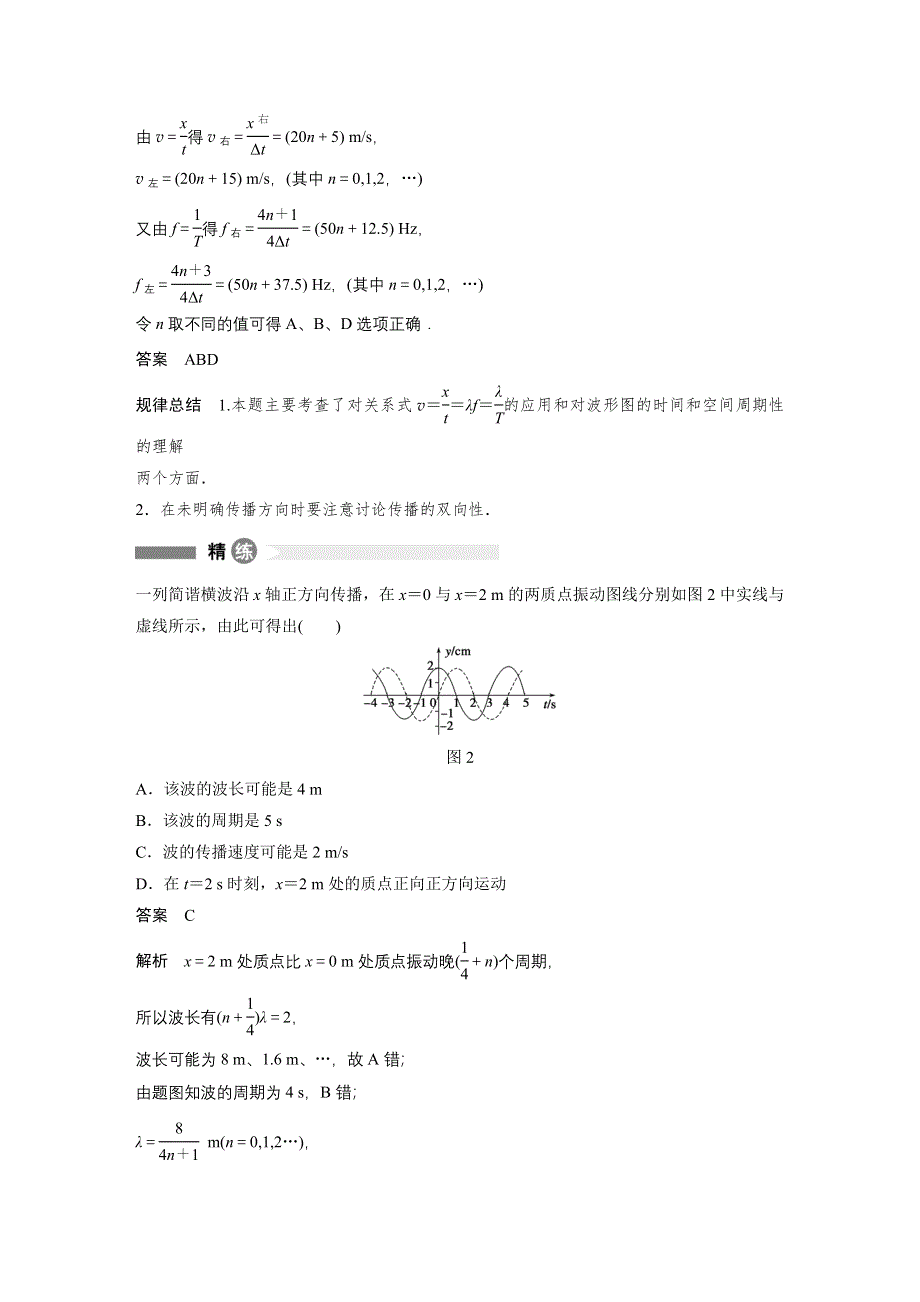 《新步步高》2015-2016学年高二物理教科版选修3-4模块要点回眸：第7点 破译波的多解性 WORD版含解析.docx_第2页