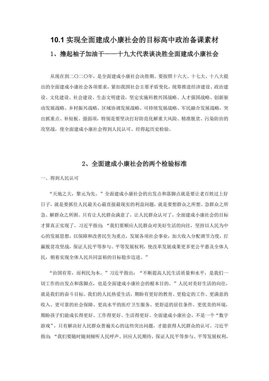 《优选整合》人教版高中政治必修一 10-1实现全面建成小康社会的目标 备课素材 .doc_第1页