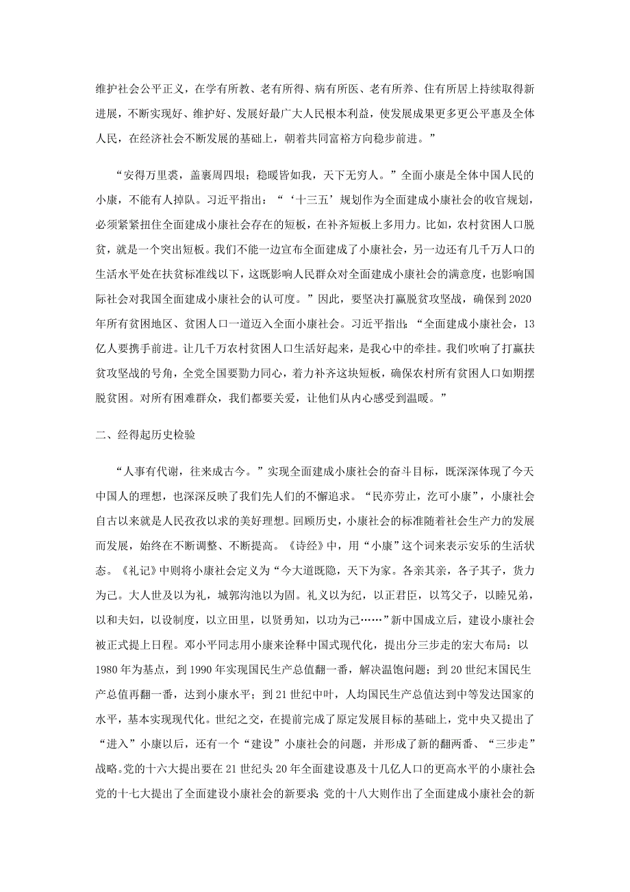 《优选整合》人教版高中政治必修一 10-1实现全面建成小康社会的目标 备课素材 .doc_第2页