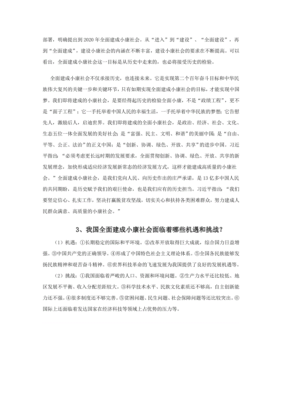 《优选整合》人教版高中政治必修一 10-1实现全面建成小康社会的目标 备课素材 .doc_第3页