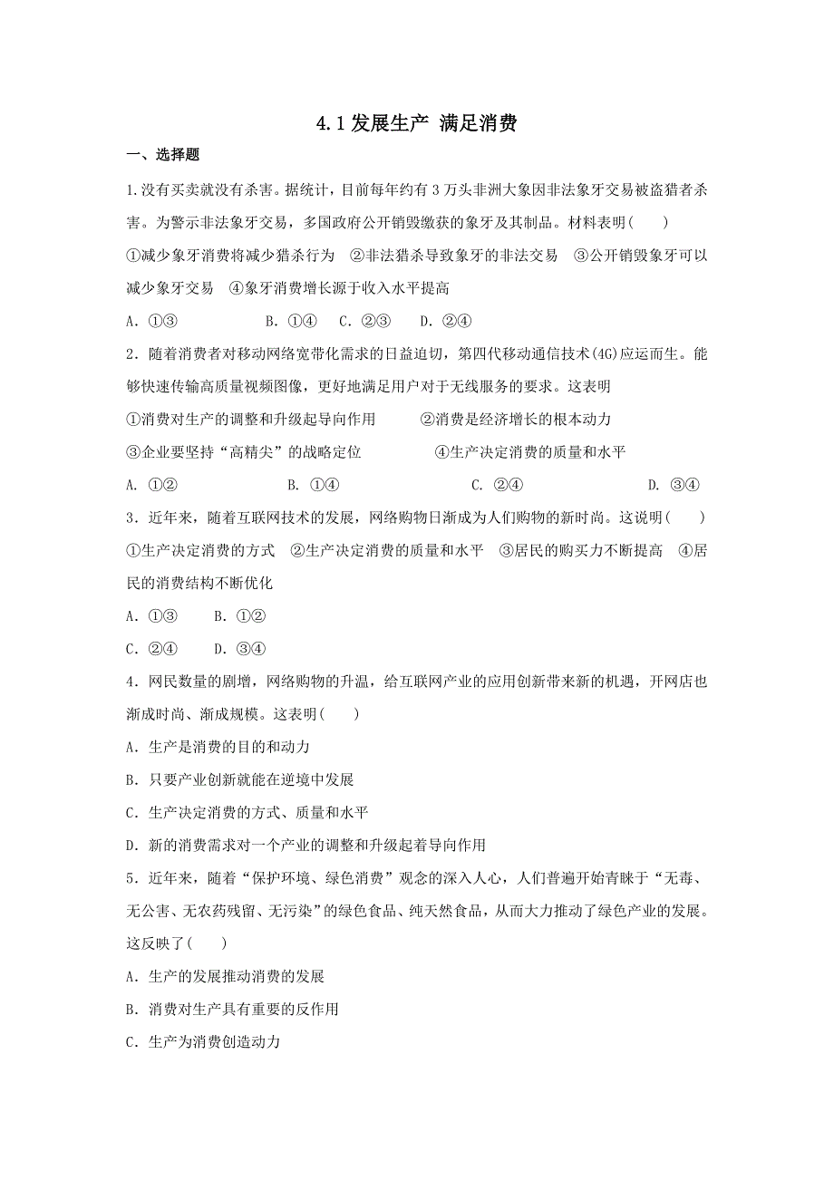 《优选整合》人教版高中政治必修一 4-1发展生产 满足消费 练习（学生版） .doc_第1页