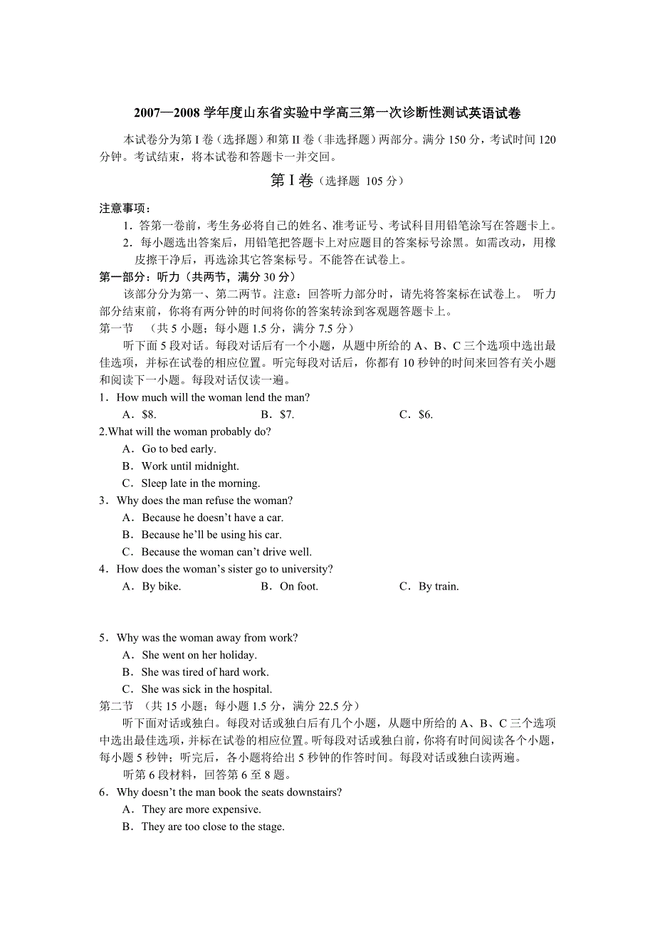 山东省实验中学07-08学年度高三第一次诊断性测试（英语）.doc_第1页