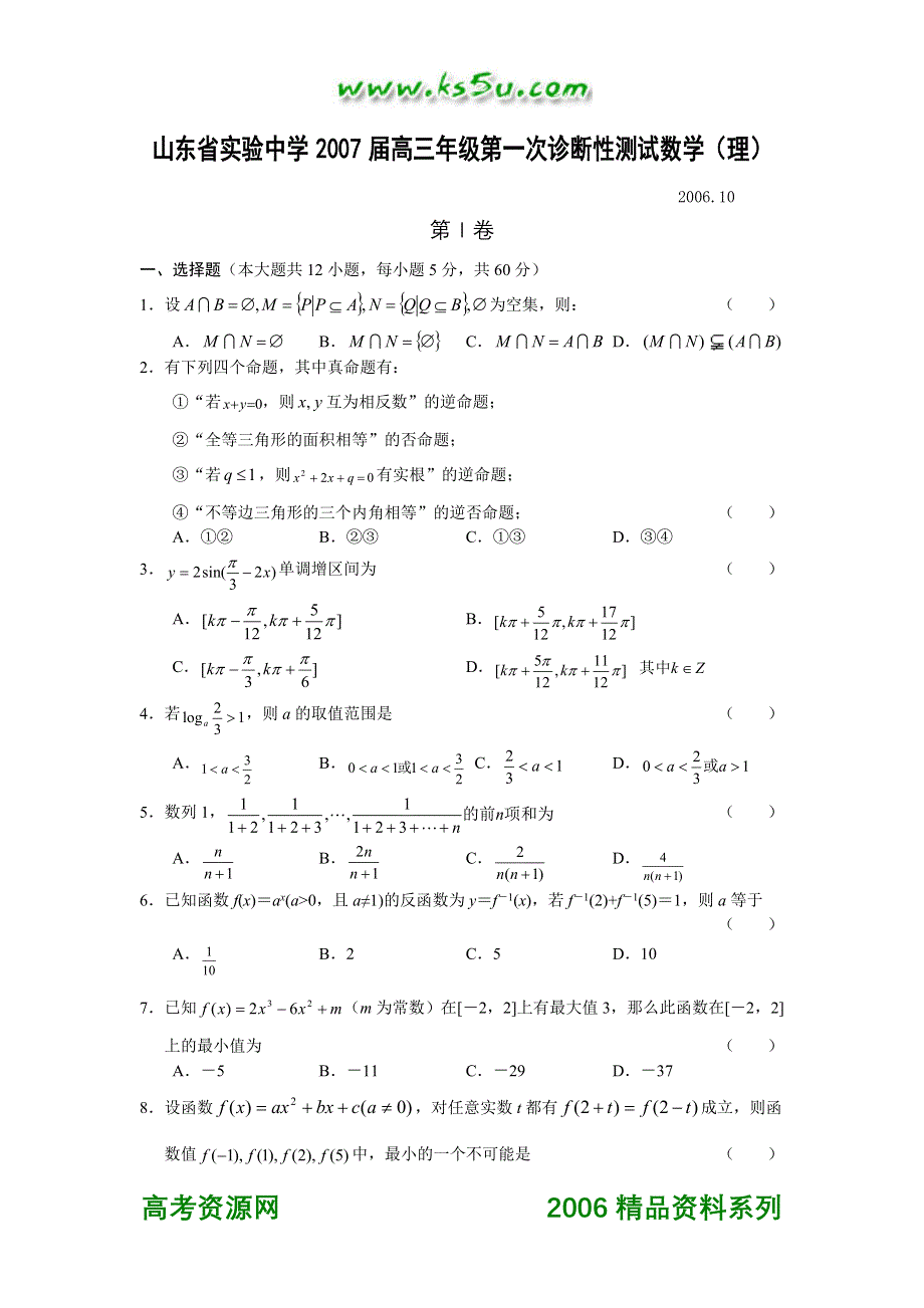 山东省实验中学2007届高三年级第一次诊断性测试数学（理）06.10.doc_第1页