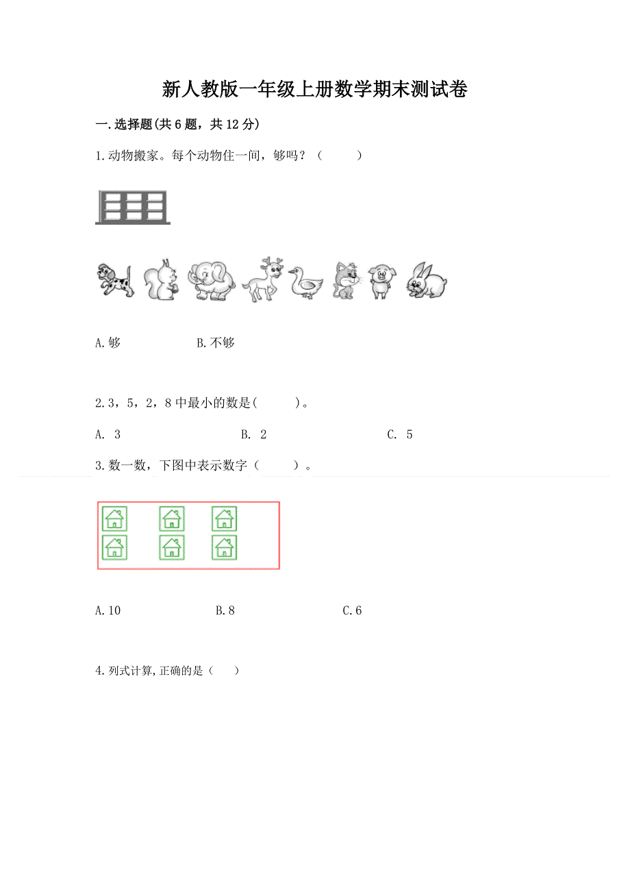 新人教版一年级上册数学期末测试卷【培优】.docx_第1页