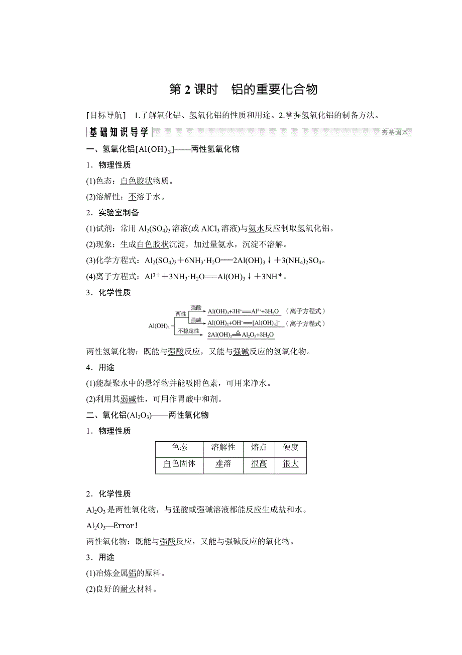 2018版高中化学鲁科版必修1学案：4-2-2 铝的重要化合物 WORD版含答案.doc_第1页