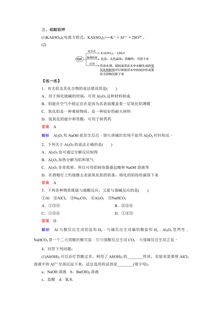 2018版高中化学鲁科版必修1学案：4-2-2 铝的重要化合物 WORD版含答案.doc_第2页