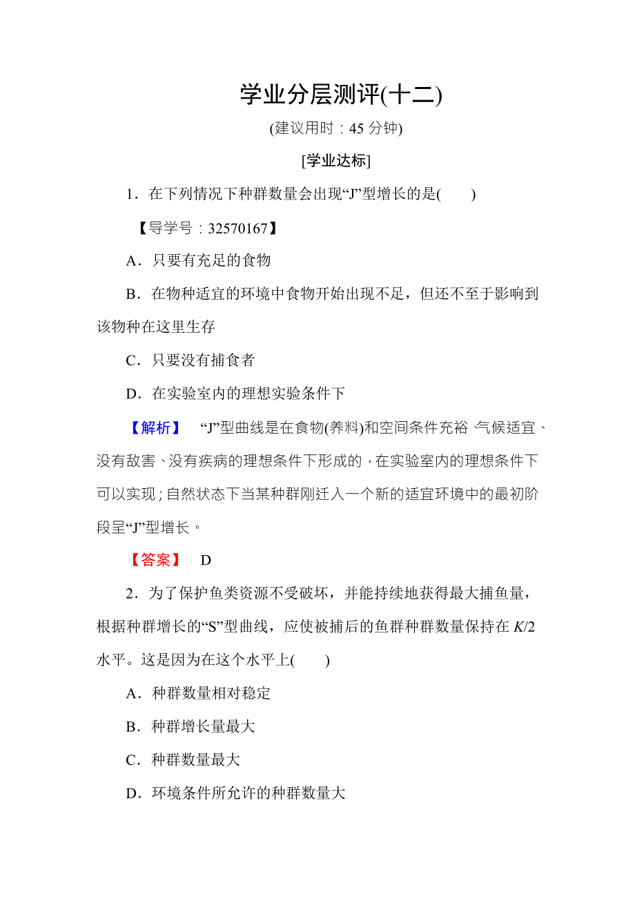 2016-2017学年高中生物苏教版必修三学业分层测评12 WORD版含解析.doc_第1页