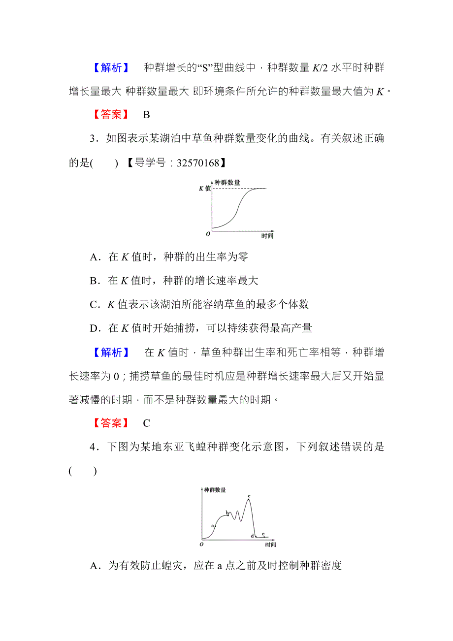 2016-2017学年高中生物苏教版必修三学业分层测评12 WORD版含解析.doc_第2页