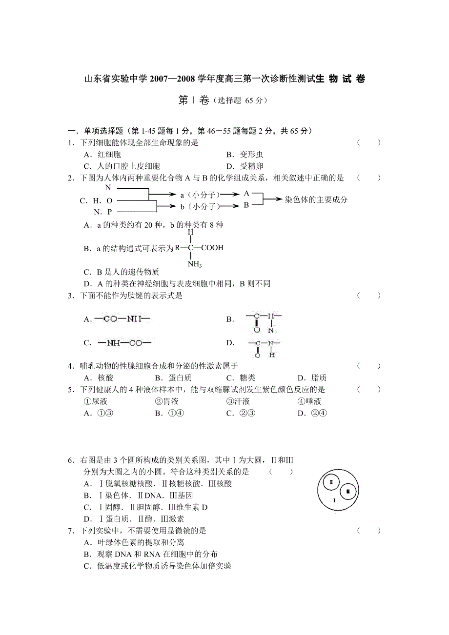 山东省实验中学2007—2008学年度高三第一次诊断性测试（生物）.doc_第1页