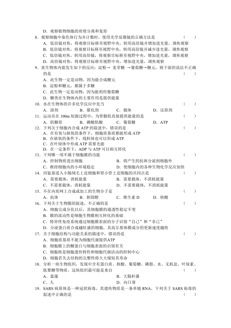 山东省实验中学2007—2008学年度高三第一次诊断性测试（生物）.doc_第2页