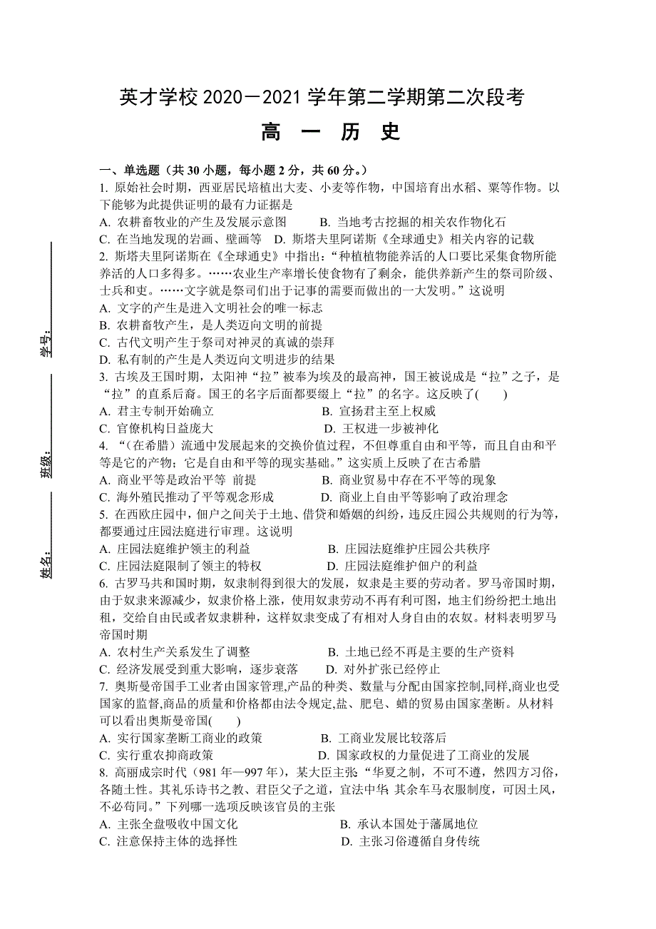 广东省东莞市新世纪英才学校2020-2021学年高一下学期第二次段考历史试卷 WORD版含答案.doc_第1页