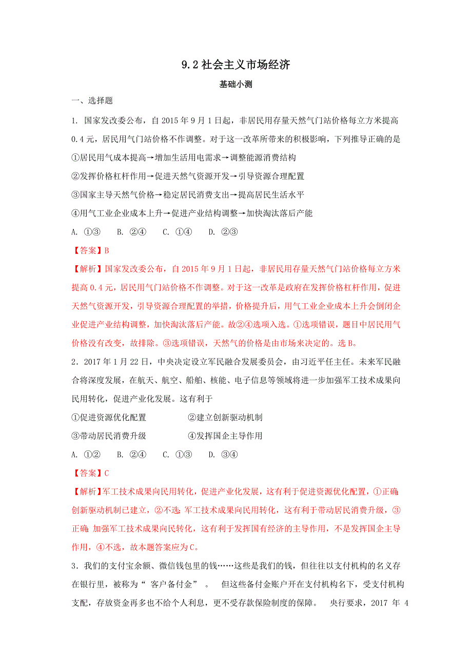 《优选整合》人教版高中政治必修一 9-2社会主义市场经济练习教师版 .doc_第1页