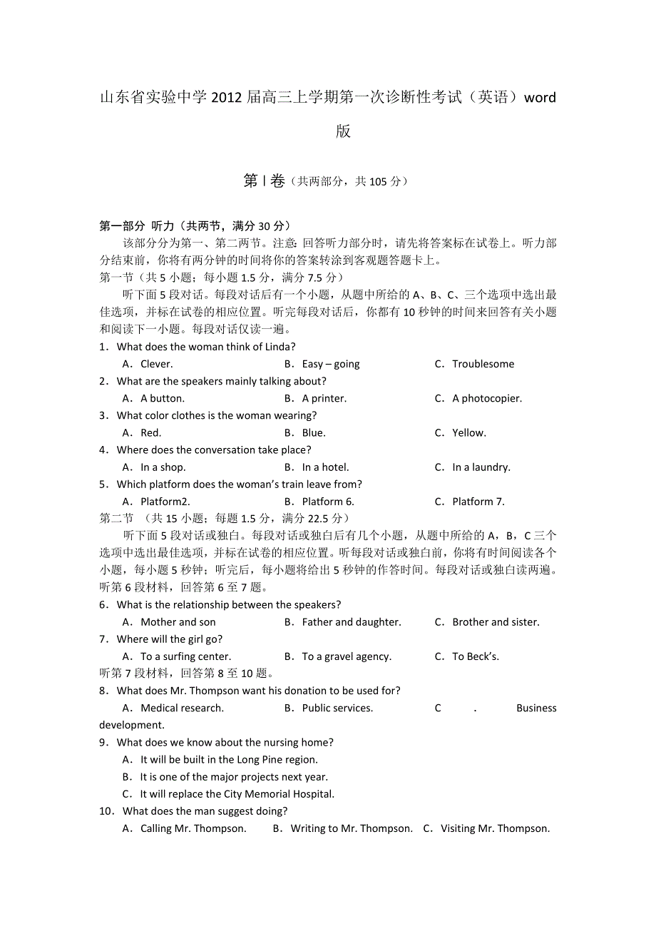 山东省实验中学2012届高三上学期第一次诊断性考试（英语）WORD版.doc_第1页