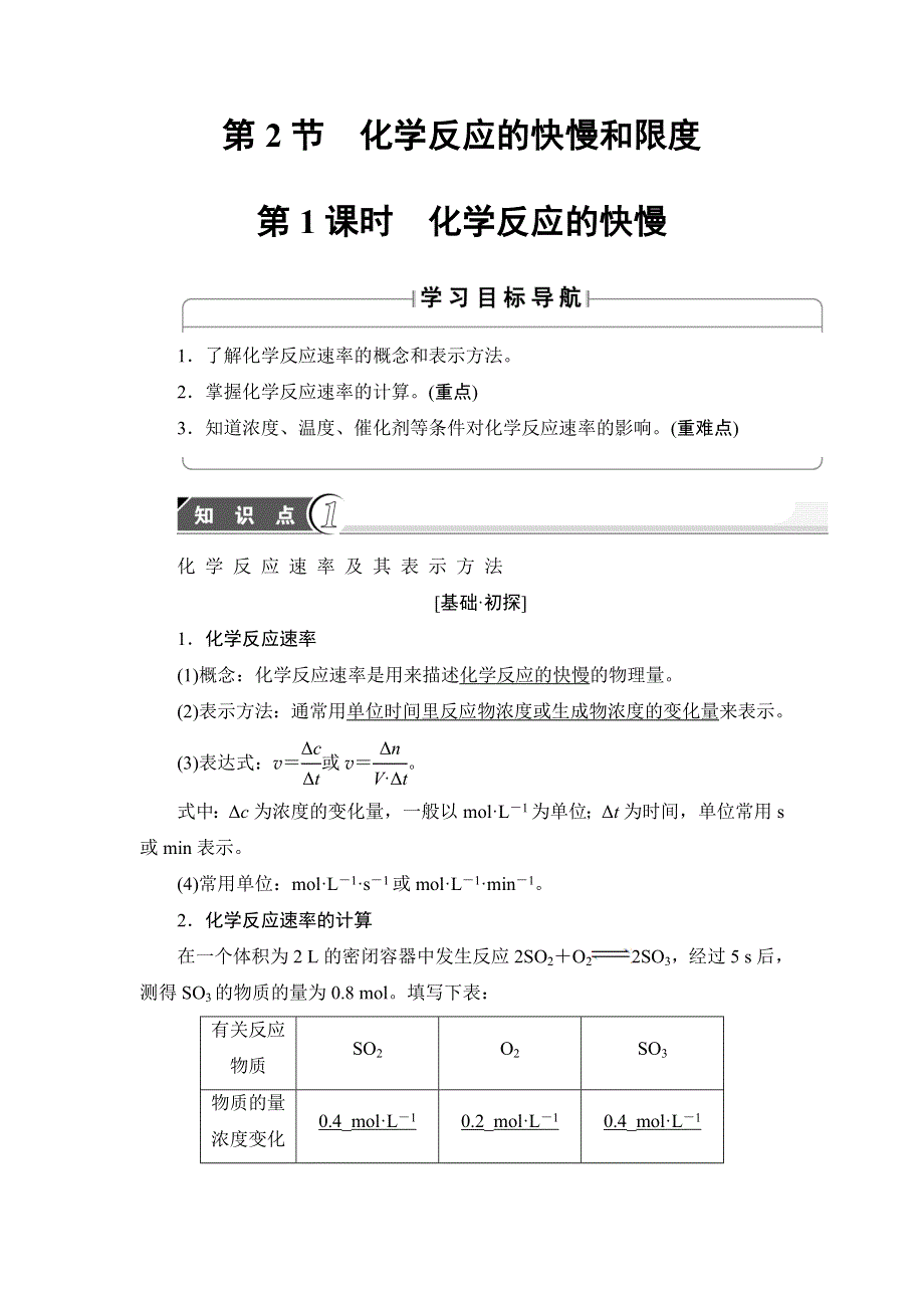 2018版高中化学鲁科版必修2教师用书：第2章 第2节 第1课时 化学反应的快慢 WORD版含解析.doc_第1页