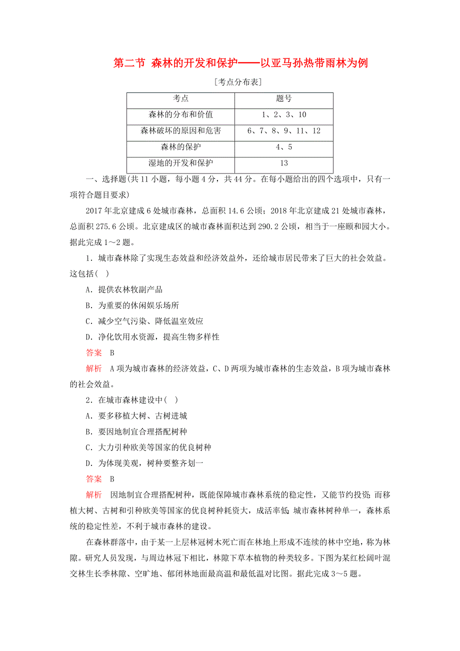 2020年高中地理 第二章 区域生态环境建设 第二节 森林的开发和保护──以亚马孙热带雨林为例学业质量测评（含解析）新人教版必修3.doc_第1页