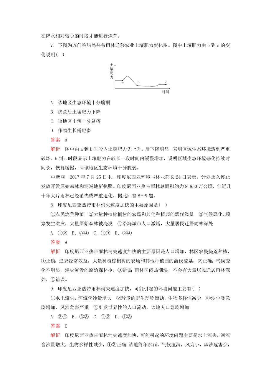 2020年高中地理 第二章 区域生态环境建设 第二节 森林的开发和保护──以亚马孙热带雨林为例学业质量测评（含解析）新人教版必修3.doc_第3页