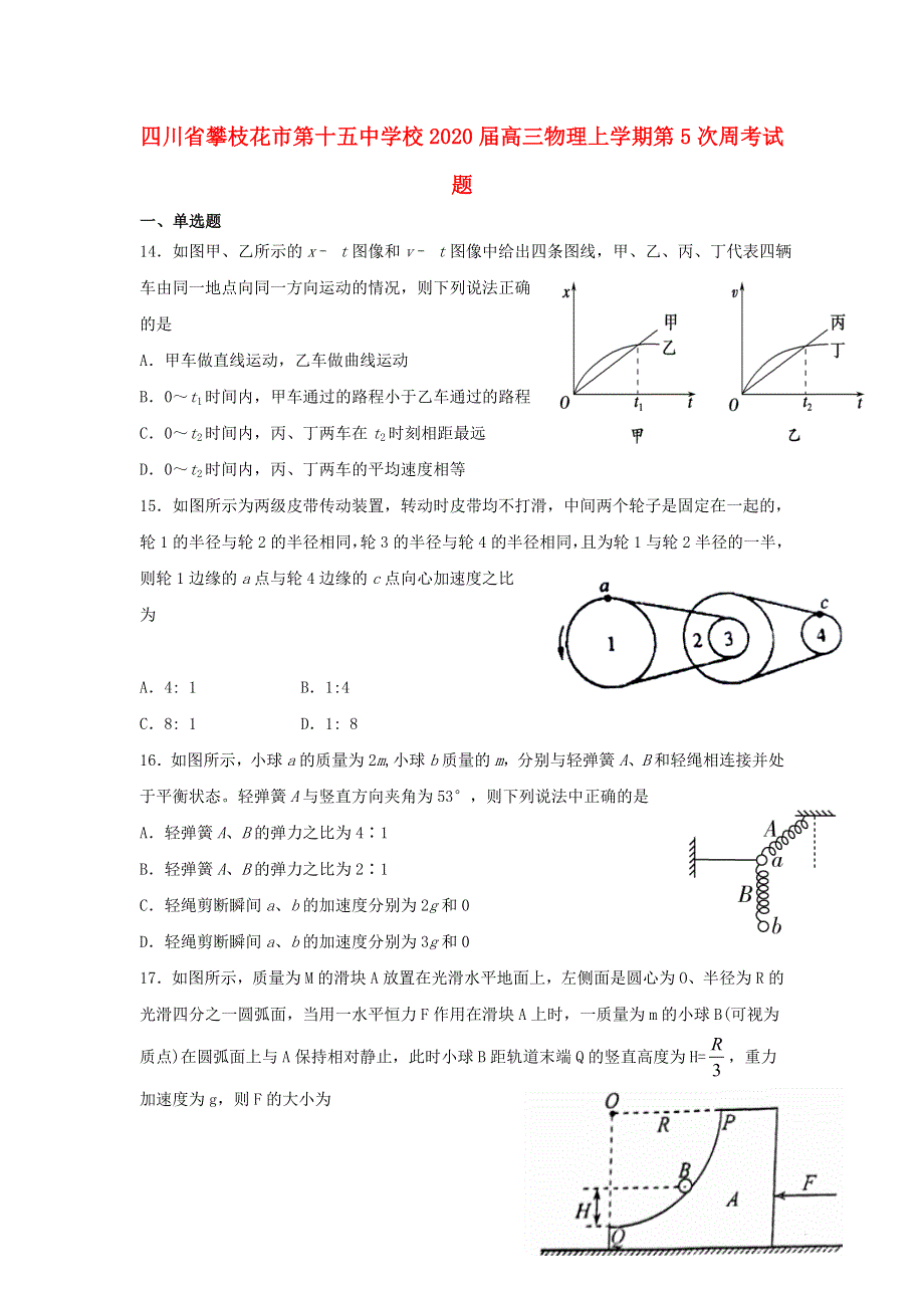 四川省攀枝花市第十五中学校2020届高三物理上学期第5次周考试题.doc_第1页