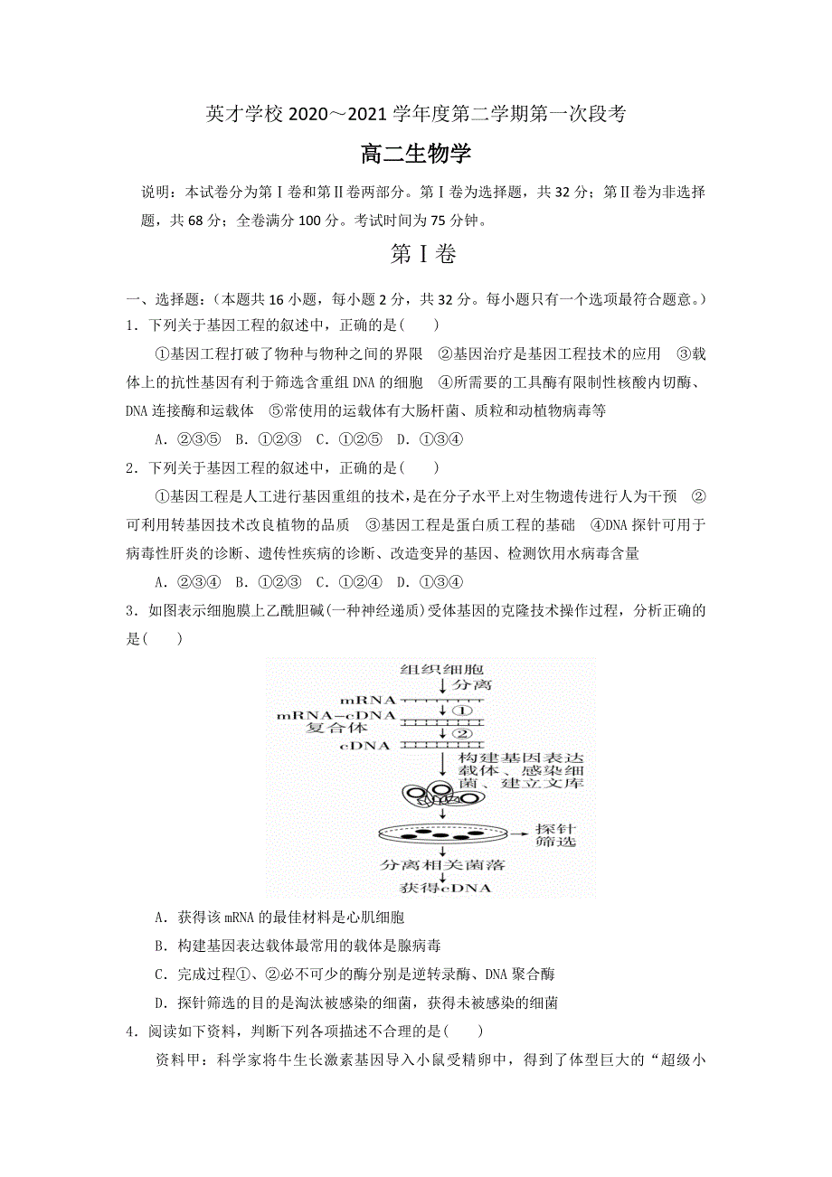 广东省东莞市新世纪英才学校2020-2021学年高二下学期第一次段考生物试卷 WORD版含答案.doc_第1页